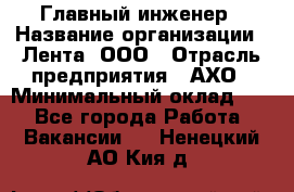 Главный инженер › Название организации ­ Лента, ООО › Отрасль предприятия ­ АХО › Минимальный оклад ­ 1 - Все города Работа » Вакансии   . Ненецкий АО,Кия д.